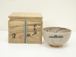 八王子窯　伊藤優造　因勅題旅茶碗（共箱）